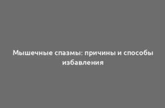 Мышечные спазмы: причины и способы избавления