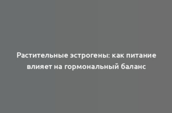 Растительные эстрогены: как питание влияет на гормональный баланс