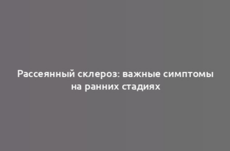 Рассеянный склероз: важные симптомы на ранних стадиях