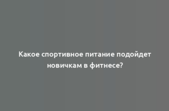 Какое спортивное питание подойдет новичкам в фитнесе?