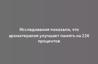 Исследования показали, что ароматерапия улучшает память на 226 процентов