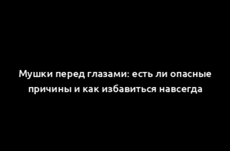 Мушки перед глазами: есть ли опасные причины и как избавиться навсегда