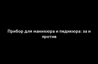 Прибор для маникюра и педикюра: за и против