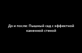 До и после: Пышный сад с эффектной каменной стеной