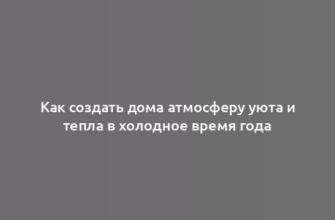 Как создать дома атмосферу уюта и тепла в холодное время года