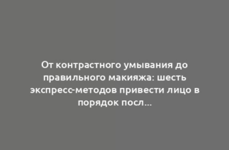 От контрастного умывания до правильного макияжа: шесть экспресс-методов привести лицо в порядок после бессонной ночи