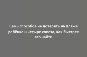 Семь способов не потерять на пляже ребёнка и четыре совета, как быстрее его найти