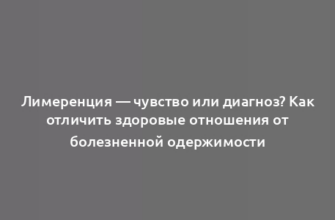 Лимеренция — чувство или диагноз? Как отличить здоровые отношения от болезненной одержимости