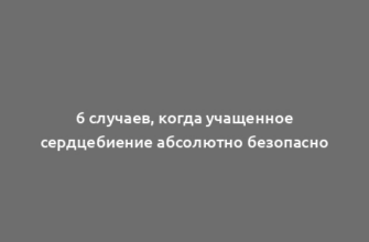 6 случаев, когда учащенное сердцебиение абсолютно безопасно