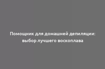 Помощник для домашней депиляции: выбор лучшего воскоплава