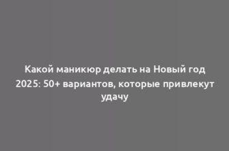 Какой маникюр делать на Новый год 2025: 50+ вариантов, которые привлекут удачу