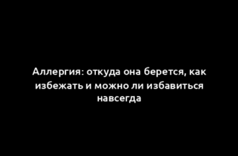 Аллергия: откуда она берется, как избежать и можно ли избавиться навсегда