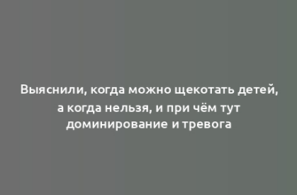 Выяснили, когда можно щекотать детей, а когда нельзя, и при чём тут доминирование и тревога