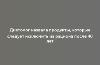 Диетолог назвала продукты, которые следует исключить из рациона после 40 лет