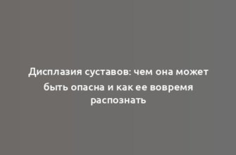 Дисплазия суставов: чем она может быть опасна и как ее вовремя распознать