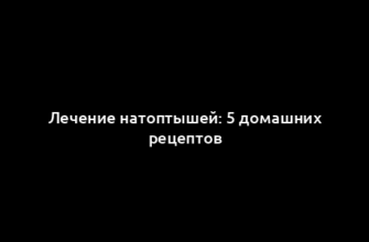 Лечение натоптышей: 5 домашних рецептов