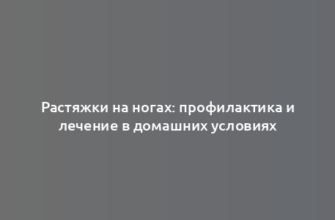 Растяжки на ногах: профилактика и лечение в домашних условиях