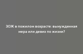 ЗОЖ в пожилом возрасте: вынужденная мера или девиз по жизни?