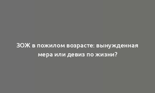 ЗОЖ в пожилом возрасте: вынужденная мера или девиз по жизни?