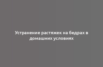 Устранение растяжек на бедрах в домашних условиях