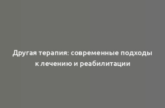 Другая терапия: современные подходы к лечению и реабилитации