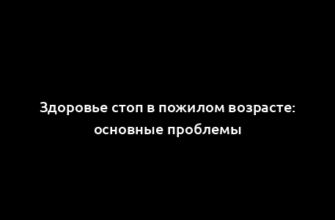 Здоровье стоп в пожилом возрасте: основные проблемы