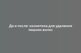 До и после: косметика для удаления лишних волос