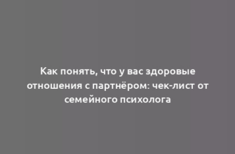 Как понять, что у вас здоровые отношения с партнёром: чек-лист от семейного психолога