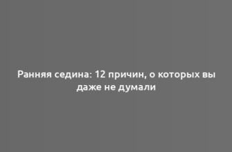 Ранняя седина: 12 причин, о которых вы даже не думали