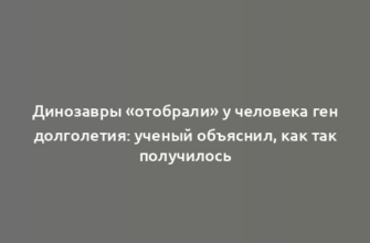 Динозавры «отобрали» у человека ген долголетия: ученый объяснил, как так получилось