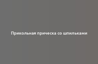 Прикольная прическа со шпильками
