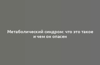 Метаболический синдром: что это такое и чем он опасен