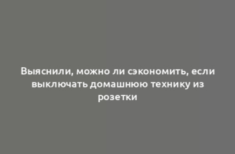 Выяснили, можно ли сэкономить, если выключать домашнюю технику из розетки