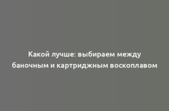 Какой лучше: выбираем между баночным и картриджным воскоплавом