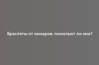 Браслеты от комаров: помогают ли они?