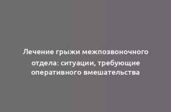 Лечение грыжи межпозвоночного отдела: ситуации, требующие оперативного вмешательства