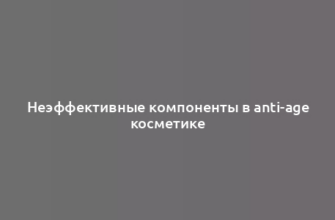 Неэффективные компоненты в anti-age косметике