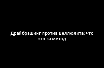 Драйбрашинг против целлюлита: что это за метод