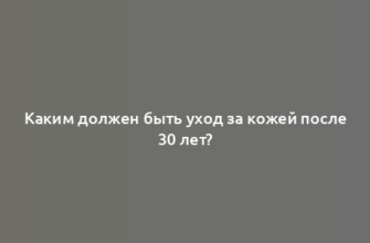 Каким должен быть уход за кожей после 30 лет?