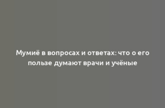 Мумиё в вопросах и ответах: что о его пользе думают врачи и учёные