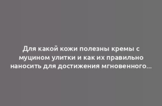 Для какой кожи полезны кремы с муцином улитки и как их правильно наносить для достижения мгновенного результата