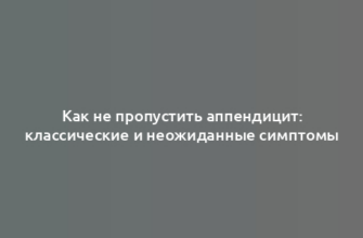 Как не пропустить аппендицит: классические и неожиданные симптомы