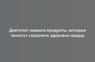 Диетолог назвала продукты, которые помогут сохранить здоровье сердца