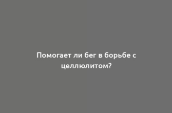 Помогает ли бег в борьбе с целлюлитом?