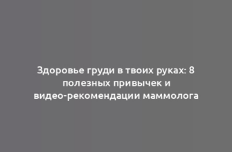 Здоровье груди в твоих руках: 8 полезных привычек и видео-рекомендации маммолога