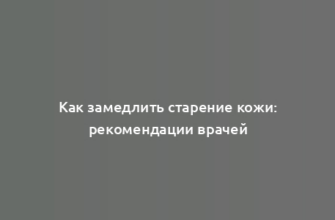 Как замедлить старение кожи: рекомендации врачей