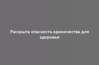 Раскрыта опасность одиночества для здоровья