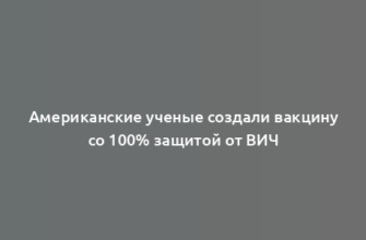 Американские ученые создали вакцину со 100% защитой от ВИЧ