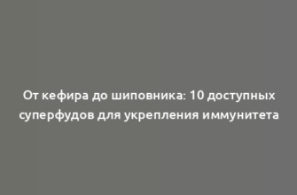 От кефира до шиповника: 10 доступных суперфудов для укрепления иммунитета