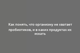 Как понять, что организму не хватает пробиотиков, и в каких продуктах их искать